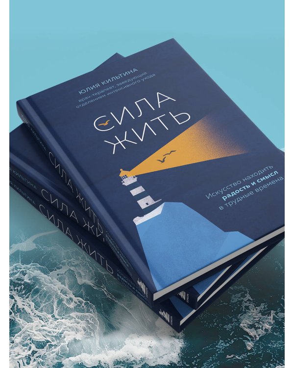 Сила жить. Искусство находить радость и смысл в трудные времена