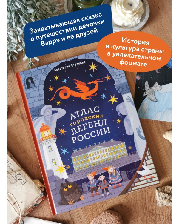 Дополнительное изображение книги «Атлас городских легенд России»