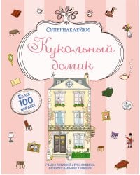 Кукольный домик