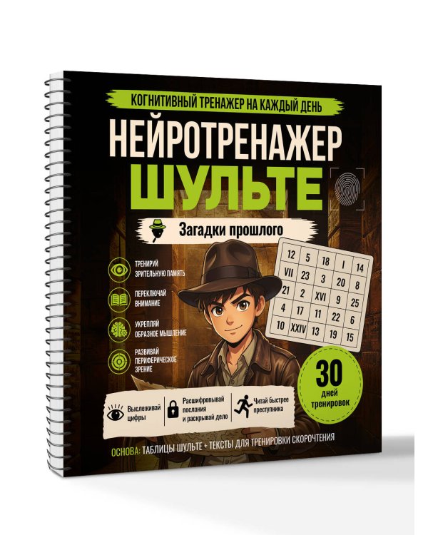 Дополнительное изображение книги «Нейротренажер Шульте. Загадки прошлого»