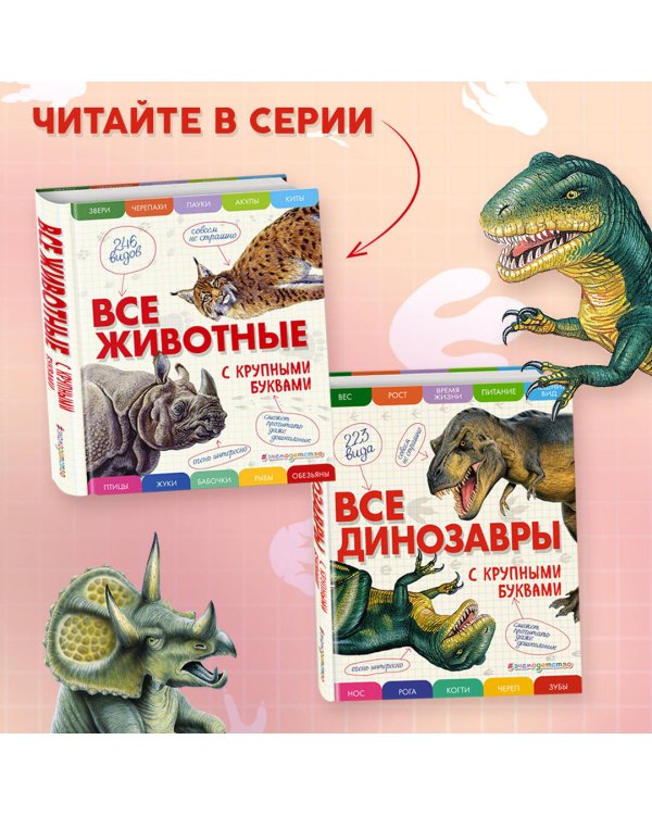 Комплект из 2 книг с трекером чтения. Все динозавры с крупными буквами + Все животные с крупными буквами