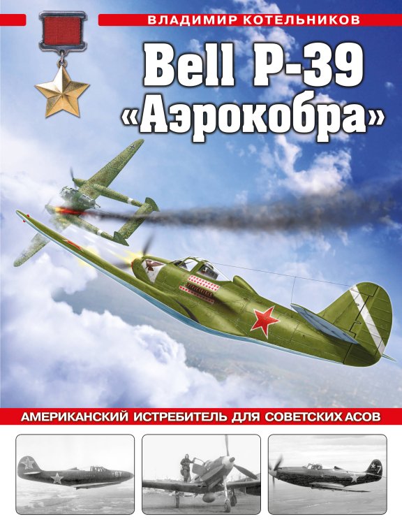 Война и мы. Авиаколлекция Bell P-39 «Аэрокобра». Американский истребитель для советских асов
