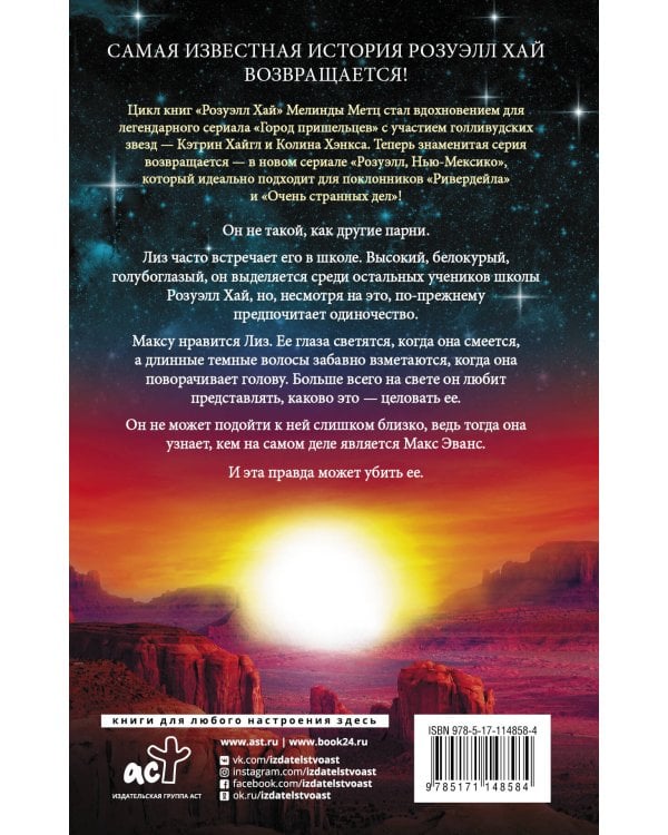 Розуэлл. Город пришельцев. Изгой. Дикарь