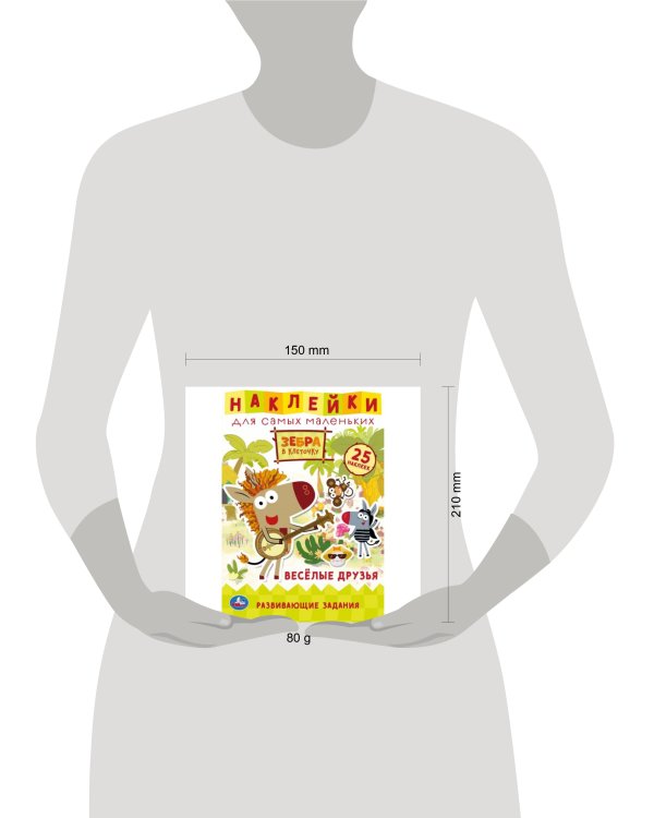 Веселые друзья. Активити А5 с многораз. наклейками. Зебра в клеточку. Союзмультфильм. Умка в кор50шт