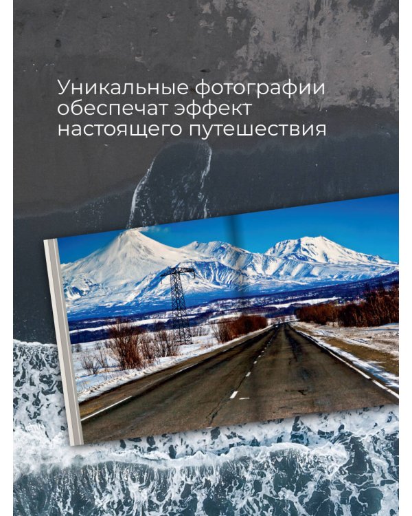 Камчатка - полуостров вулканов