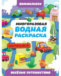 МНОГОРАЗОВАЯ ВОДНАЯ РАСКРАСКАВИММЕЛЬБУХ ДЛЯ МАЛЬЧИКОВ. Весёлые путешествия