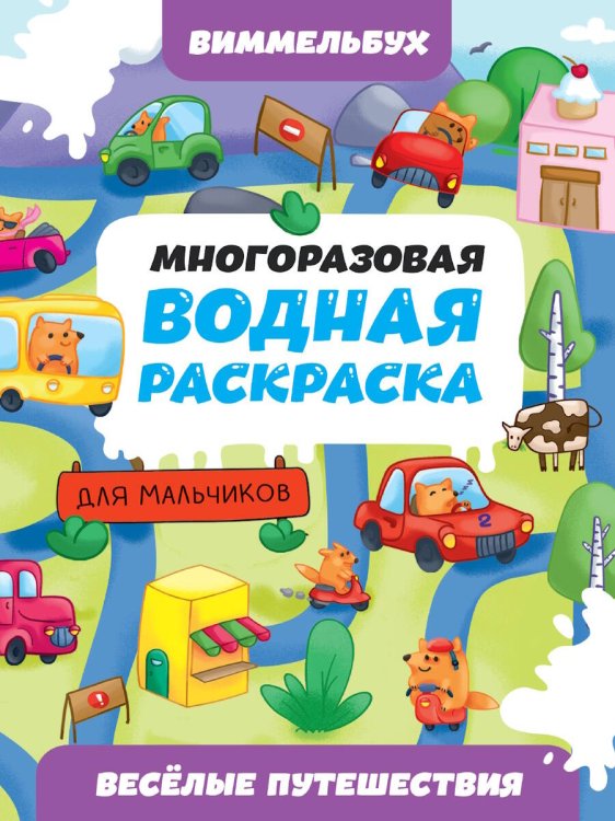 СЕРИЯ: МНОГОРАЗОВАЯ ВОДНАЯ РАСКРАСКАВИММЕЛЬБУХ ДЛЯ МАЛЬЧИКОВ глянц.ламин, 195х276 (ПрофПресс) МНОГОРАЗОВАЯ ВОДНАЯ РАСКРАСКАВИММЕЛЬБУХ ДЛЯ МАЛЬЧИКОВ. Весёлые путешествия