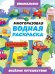 МНОГОРАЗОВАЯ ВОДНАЯ РАСКРАСКАВИММЕЛЬБУХ ДЛЯ МАЛЬЧИКОВ. Весёлые путешествия