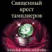 Священный крест тамплиеров