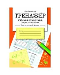 ТРЕНАЖЕР. Таблица умножения, закрепляем навыки