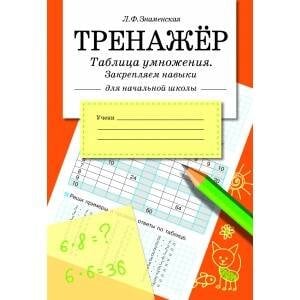 ТРЕНАЖЕР. Таблица умножения, закрепляем навыки