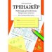 ТРЕНАЖЕР. Таблица умножения, закрепляем навыки