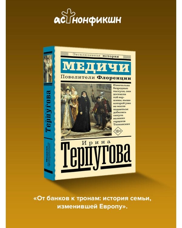 Медичи. Повелители Флоренции