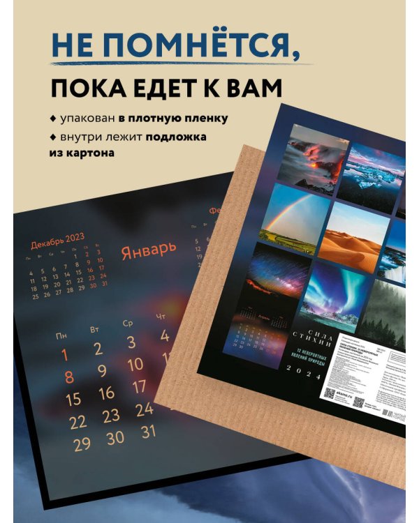Дополнительное изображение книги «Сила стихии. 12 невероятных явлений природы. Календарь настенный на 2024 год (300х300 мм)»
