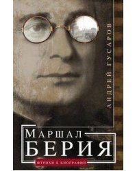 Маршал Берия. Штрихи к биографии