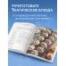 Кулинария. Книги по культовым вселенным. От игр до сериалов Гарри Поттер. Праздники и пиршества. Официальная книга по мотивам любимой киновселенной.