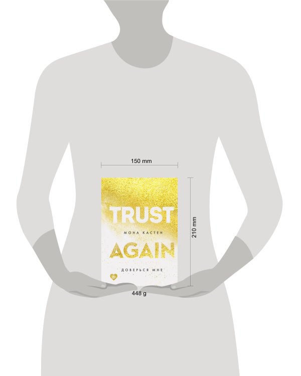 Доверься мне