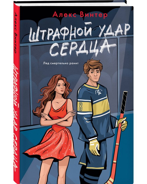 Штрафной удар сердца