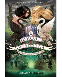 Школа Добра и Зла. Последнее "долго и счастливо" (#3)