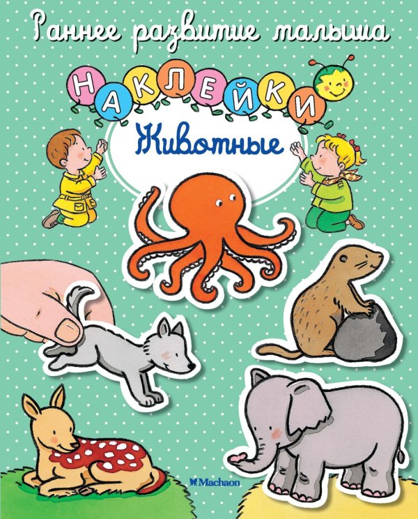 Раннее развитие малыша. Наклейки Животные
