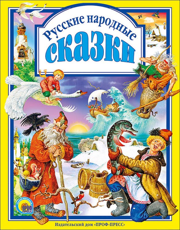 П-П! Русские народные сказки