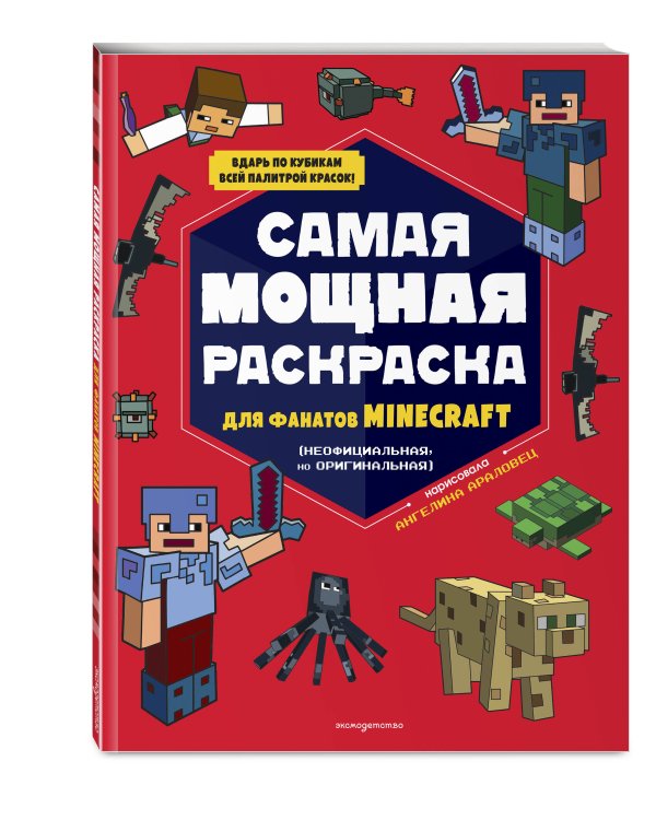 Комплект из 3-х книг Minecraft. Мультикосмос. Книга для детей + АРТ-БЛОК для рисования + Раскраска для фанатов (ИК)