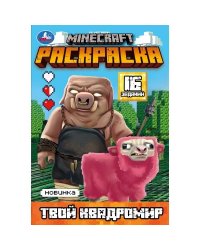 Твой квадромир. MINECRAFT. Раскраска, 16 заданий. 145х210 мм. Скрепка. 8 стр. Умка в кор.100шт
