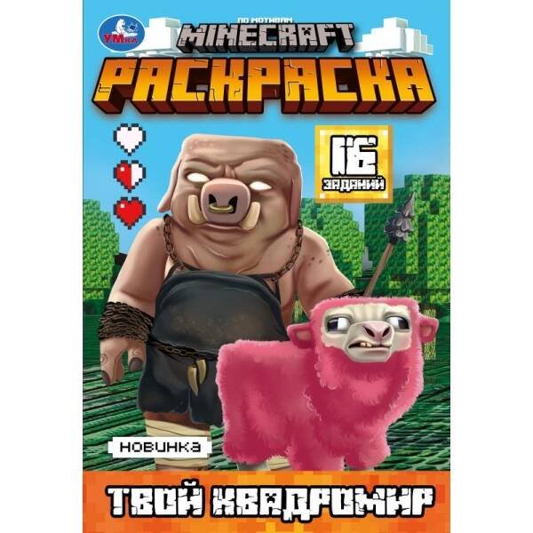 Твой квадромир. MINECRAFT. Раскраска, 16 заданий. 145х210 мм. Скрепка. 8 стр. Умка в кор.100шт