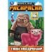 Твой квадромир. MINECRAFT. Раскраска, 16 заданий. 145х210 мм. Скрепка. 8 стр. Умка в кор.100шт
