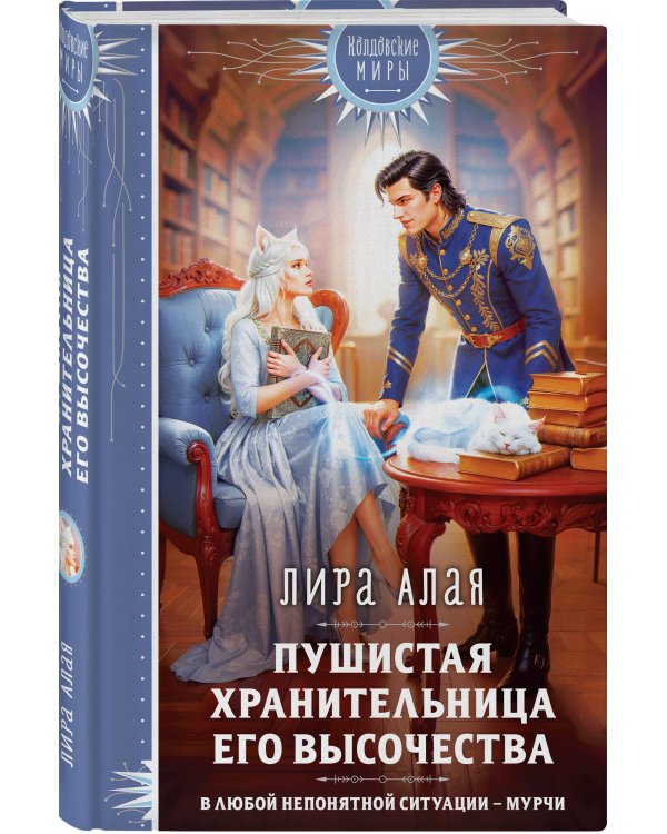Пушистая хранительница его высочества