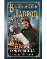 Царские сокровища, или Любовь безумная