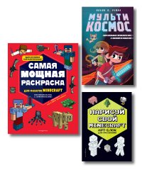 Комплект из 3-х книг Minecraft. Мультикосмос. Книга для детей + АРТ-БЛОК для рисования + Раскраска для фанатов (ИК)