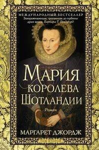 Мария — королева Шотландии. Т. 2