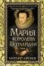 Мария — королева Шотландии. Т. 2