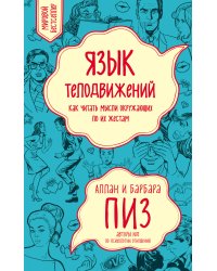 Язык телодвижений. Как читать мысли окружающих по их жестам