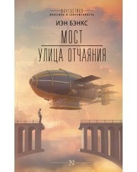 Мост. Улица отчаяния