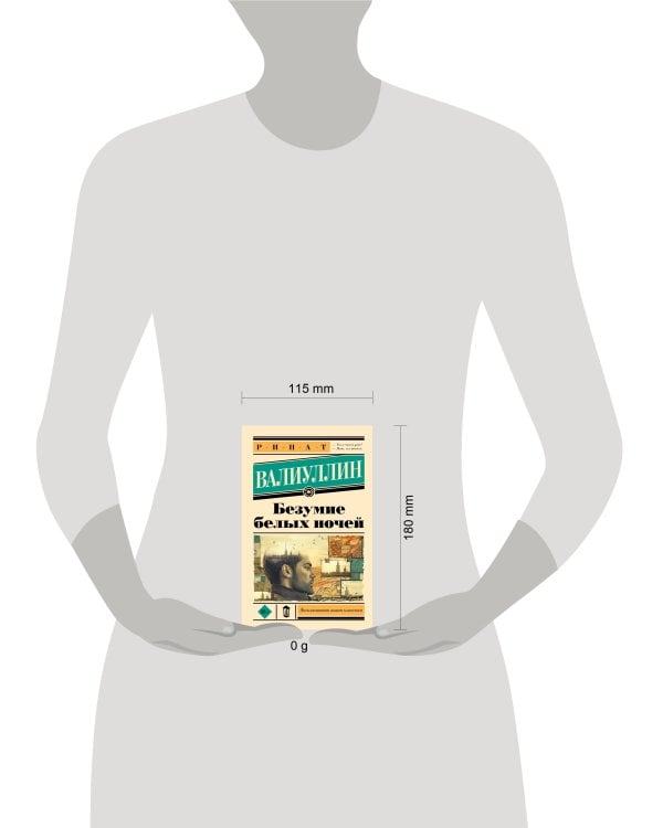 Безумие белых ночей