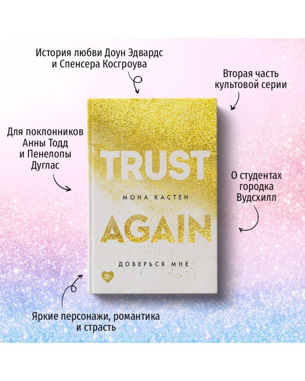 Доверься мне