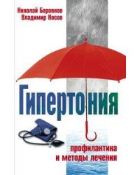 Гипертония. Профилактика и методы лечения
