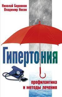 Лучшие профессиональные методики (Центрполиграф) Гипертония. Профилактика и методы лечения