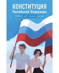 Конституция Российской Федерации. Новейшая действующая редакция. Young adult