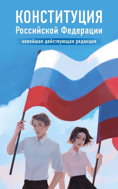 Конституция Российской Федерации. Новейшая действующая редакция. Young adult
