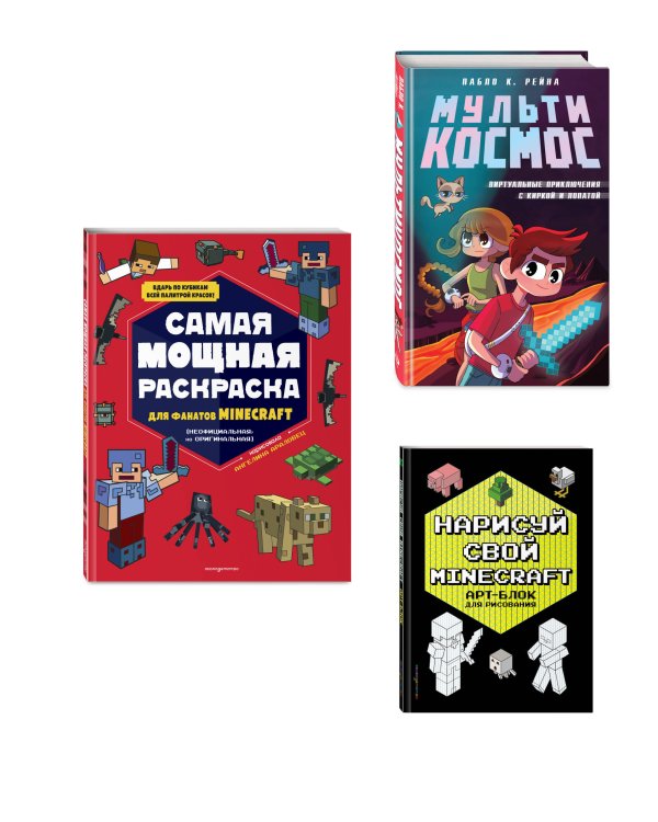 Комплект из 3-х книг Minecraft. Мультикосмос. Книга для детей + АРТ-БЛОК для рисования + Раскраска для фанатов (ИК)