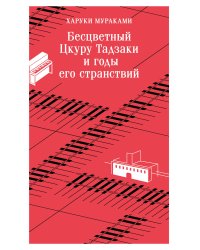 Бесцветный Цкуру Тадзаки и годы его странствий