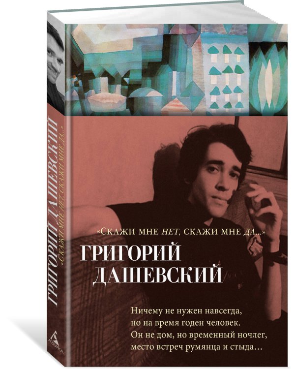 "Скажи мне нет, скажи мне да..."