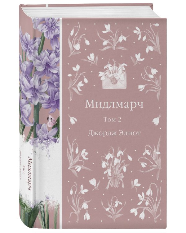 Мидлмарч (комплект из 2-х книг)