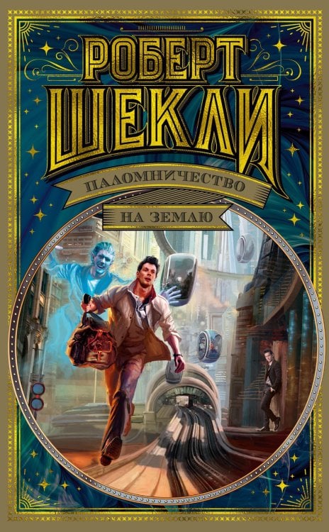 Мир Фантастики. Коллекция делюкс Паломничество на Землю