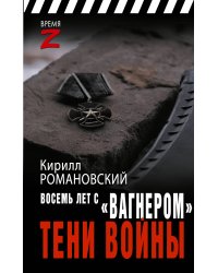 Восемь лет с «Вагнером». Тени войны
