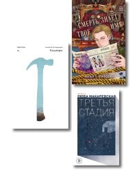 Комплект из трех книг: Кадавры + Смерть знает твое имя + Третья стадия