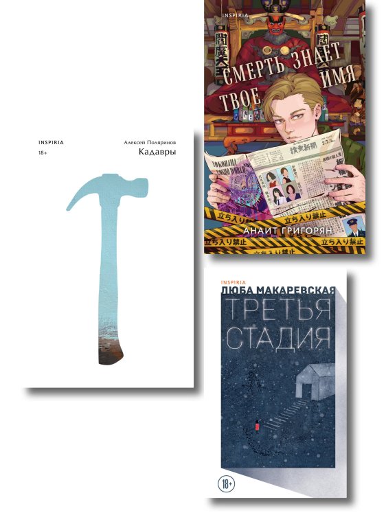 Комплект из трех книг: Кадавры + Смерть знает твое имя + Третья стадия